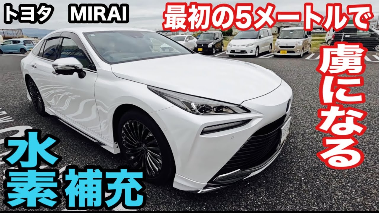 トヨタMIRAI走り出したら虜になる！水素カー【本舗なっか】