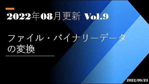 Power Automate Desktop - [2022年08月更新 Vol.9] ファイル・バイナリーデータの変換