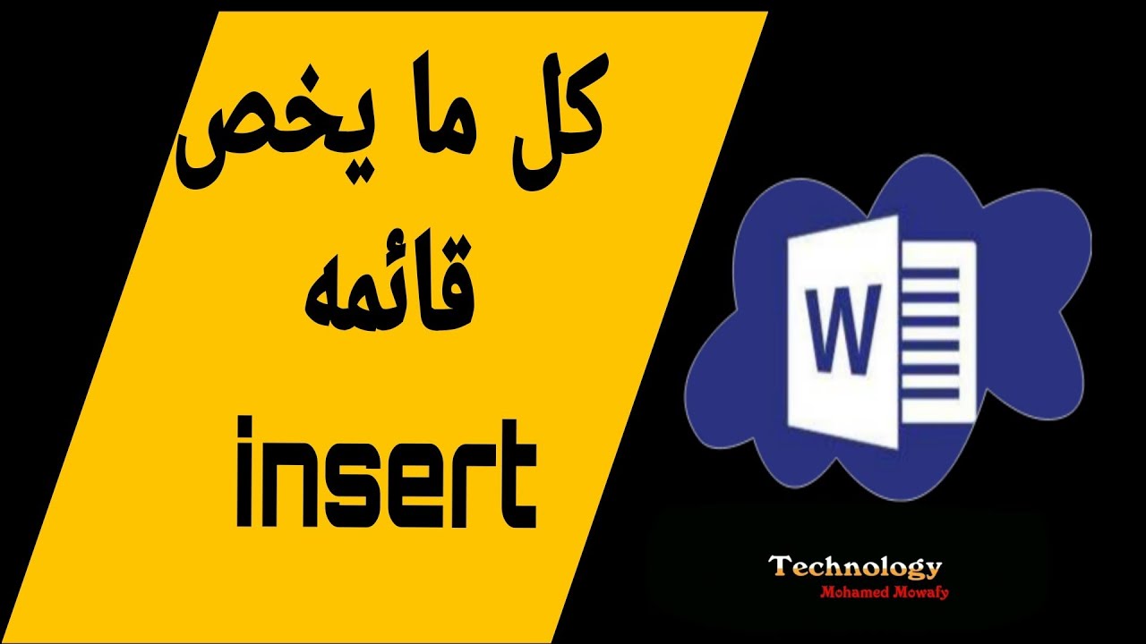 شرح قائمه insert في برنامج الوورد _word_ لسنه /2021/ - YouTube