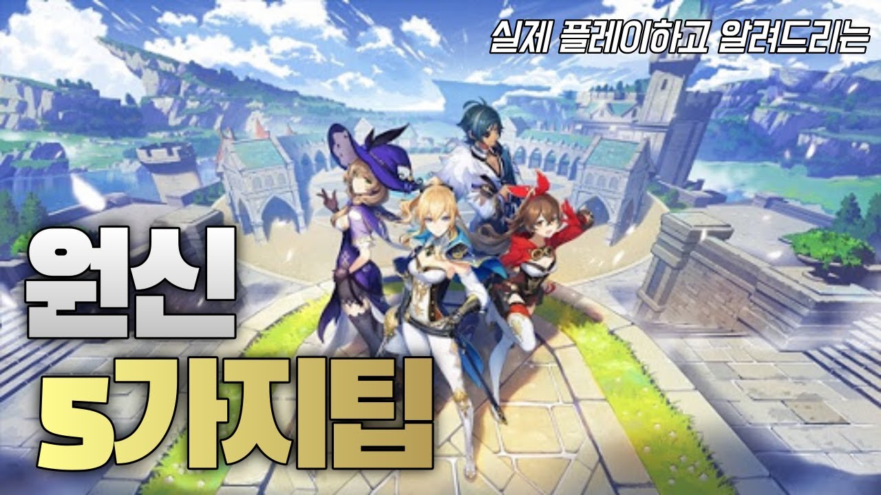 원신 모헙렙 41까지 찍고 알려드리는 간단한 5가지팁