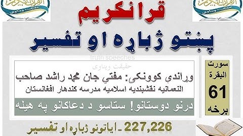 Surah Baqarah Tafseer in Pashto Part 61 | سورة البقرة ترجمة پشتو 61 برخه