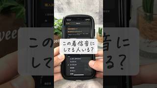 この着信音にしてる人いる？ #iphone便利機能 #iphone裏ワザ #shorts screenshot 5