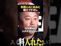 無添加にこだわる料理人を一刀両断#堀江貴文 #三崎優太 #溝口勇児 #realvalue #リアルバリュー#shorts