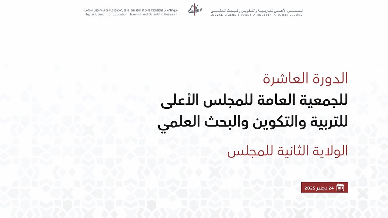 الجلسة الافتتاحية للدورة العاشرة للجمعية العامة للمجلس الأعلى للتربية والتكوين والبحث العلمي
