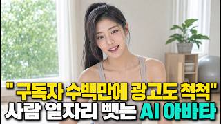 10초만에 만드는 나만의 AI 인플루언서 (모델 일자리 없어집니다..ㄷㄷ)