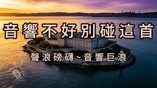 【你的音響能駕馭這首嗎 】極致軍鼓固定律動與木管層層堆疊，72 拍終極抗干擾心理脈搏，為高負荷大腦構建堅不可摧的隱形心理防盾。