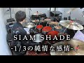 SIAM SHADE - &quot;1/3の純情な感情&quot; 叩いてみた | Drum Cover