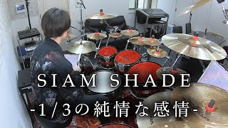 SIAM SHADE - "1/3の純情な感情" 叩いてみた | Drum Cover / 1/3 no Junjou na Kanjou 響 (Hibiki) / 摩天楼オペラ