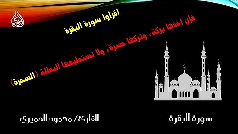 سورة البقرة- محمود الدميري