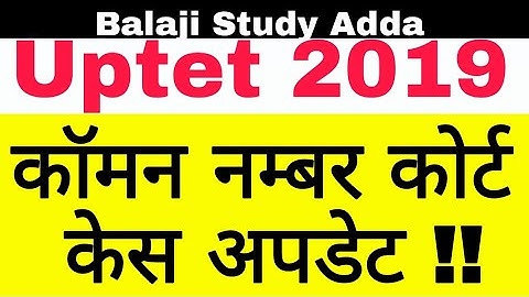 Uptet 2019 Comman no and disputed ques Court Case 18 Feb Update