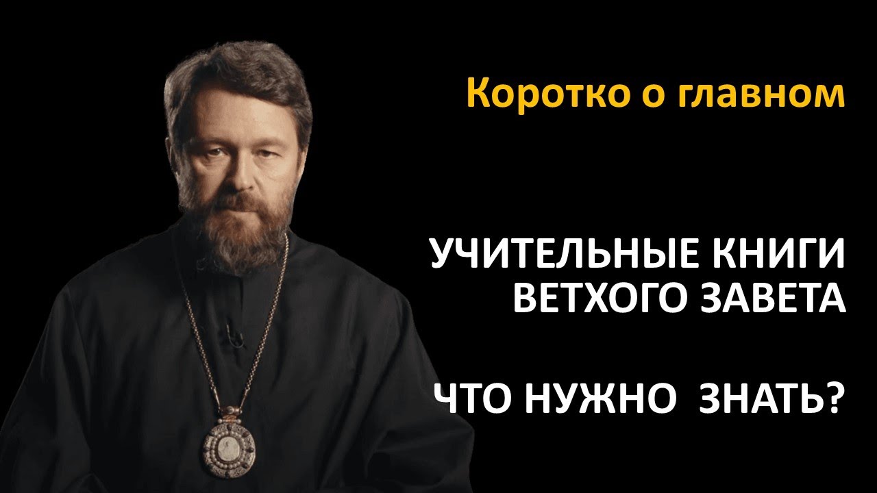 ⁣УЧИТЕЛЬНЫЕ КНИГИ ВЕТХОГО ЗАВЕТА. Что нужно знать. Цикл «Читаем Библию»