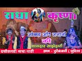जोक्कड़ और जनानी की शानदार साझेदारी।😱। राधा कृष्णा नाचा पार्टी दुर्रेबंजारी Radha Krishna nacha party