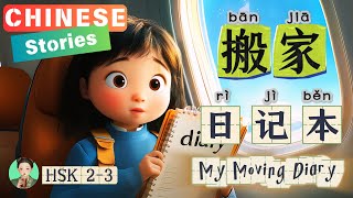 搬家日记本My Moving DIARY| Easy Chinese stories with Pinyin&English|HSK2-3|Slow Chinese|Chinese Listening