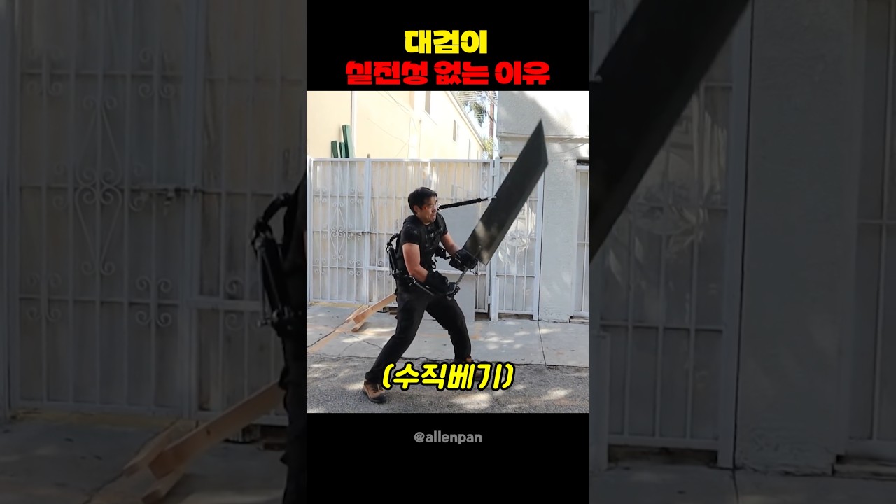 대검이 실전성 없는 이유