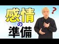 演技に準備した感情が続かないのはなぜか？