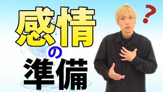 演技に準備した感情が続かないのはなぜか？