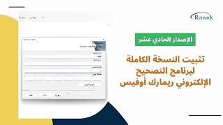 تثبيت النسخة الكاملة لبرنامج التصحيح الإلكتروني ريمارك أوفيس الاصدار 11