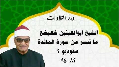 الشيخ أبوالعينين شعيشع ما تيسر من سورة المائدة ستوديو 2