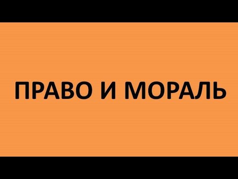 Право и мораль. Их соотношение. Справедливость, этика и польза как идеалы.