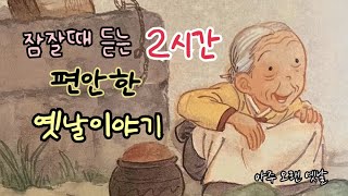 🌙잠잘때 듣는 편안한 옛날이야기 모음/ 세상에서 가장 값진 보물 외/ 민담/전래동화/잠자리동화/오디오북