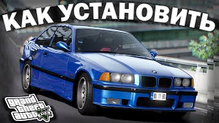 КАК УСТАНОВИТЬ МАШИНУ В GTA 5 / 2024 ГОД / МОД НА МАШИНУ В ГТА 5 / BMW M3 E36