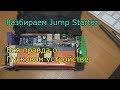 Разбираем Jump Starter или что внутри пускового устройства для авто с Алиекспресс