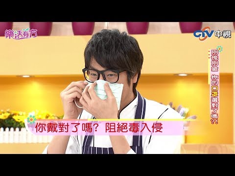 別慌別搶 你的口罩選對了嗎?! ／樂活有方ep57精選 #跟我一起 #宅在家