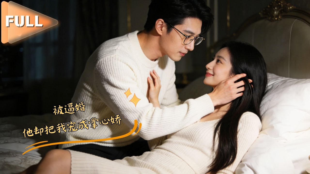 MULTI SUB 💞卡戎&林秋奈💞契约到期我提离婚，禁欲霸总彻底破防，攥着我手嘶吼：我早就爱上你了，不准走！#MiniDrama #精彩大陆短剧 #甜宠 #drama