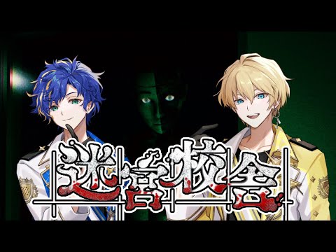 【迷宮校舎】アイドル２、お化け１【岸堂天真/アステル/ホロスターズ】