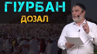 Г1урбан дозал | Пятничная хутба | Гагиев Мухаммад.