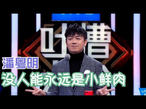 潘粤明：没有人能永远是小鲜肉，但永远有新的小鲜肉 | 吐槽大会S2 Roast S2