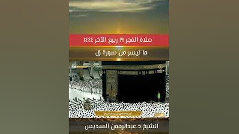 صلاة الفجر ١٩ ربيع الآخر ١٤٤٤.الشيخ د.عبدالرحمن السديس.ما تيسر من سورة ق.