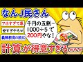 【2ch面白いスレ】【悲報】なんJ民さん、計算が得意すぎるwww【ゆっくり解説】