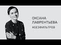 ОКСАНА ЛАВРЕНТЬЕВА — ОБ ОПЫТЕ ДОМАШНЕГО НАСИЛИЯ, ВРЕДЕ ПАТРИАРХАТА И ПЛАНАХ ОТКРЫТЬ СВОЙ БРЕНД