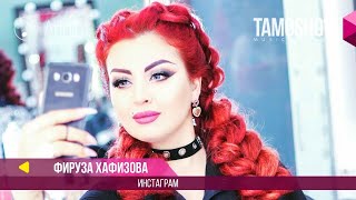 Фируза Хафизова | Firuza Hafizova