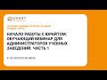 Начало работы с Юрайтом: обучающий вебинар для администраторов учебных заведений. Часть 1