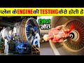 देखिए Plane के Engine की Testing कैसे की जाती है ? How is the Plane Engine Testing done?