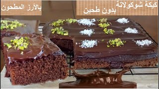 #خليك_بالبيت ما في طحين ما في مشكلة كيكة شوكولاتة بالأرز المطحون قطنية و مضمونة  مع أطيب صوص