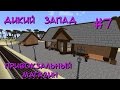 Булочная и Туалет #7