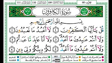 حمزة الجزائري سورة الكافرون مكتوبة برواية ورش عن نافع