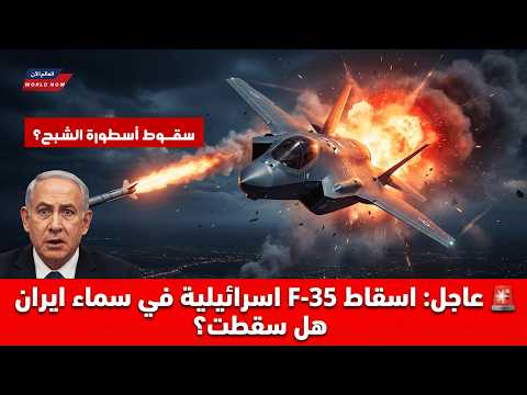 عاجل اصابة و سقوط أسطورة الشبح مقاتلة ء35 بنيران إيرانية تهز العالم