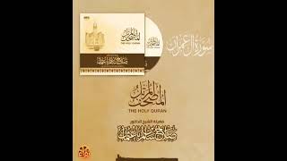 سورة آل عمران كاملة القارئ صلاح باعثمان المصحف المرتَّل
