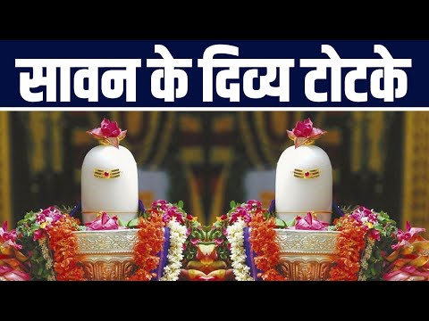 शिव पुराण में वर्णित सावन में राशि अनुसार किये जाने वाले शिव पूजा के उपाय | Shiv Puran Ke Totke