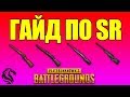 ГАЙД ПО СНАЙПЕРСКИМ ВИНТОВКАМ в PLAYERUNKNOWN'S BATTLEGROUNDS