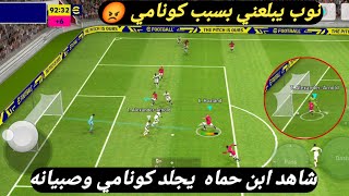 خلاص يا كونامي طفح الكيلنوب يبلعني بسببهم نصيحه لكل محترف بيس موبايل efootball 2023