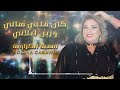 سمية الكزاوية Soumia Casawia كان قلبي هاني وزين لبلاني Kan Galbi Hani Wa Zine Liblani 