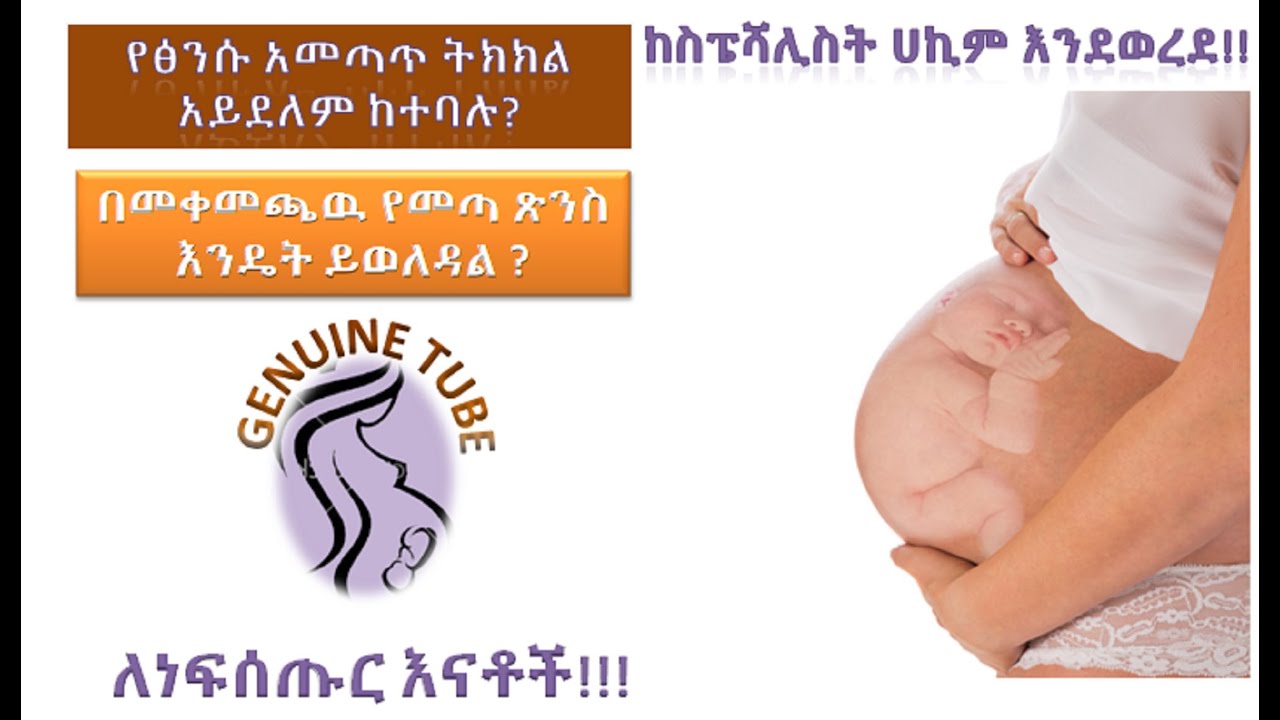 በእርግዝና የመጨረሻ ጊዜያት በቂጡ የመጣ ጽንስ! BREECH PRESENTATION AND ECV
