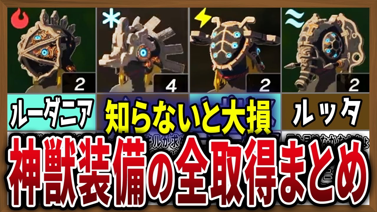 絶対欲しい！】神獣装備の全入手方法と効果を徹底解説【ゼルダの伝説