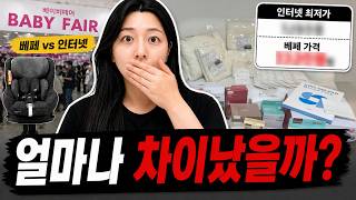 베이비페어 161만원 쓰고 진짜 싼지 직접 비교해봤습니다 | 2026 코엑스 베이비페어 (임산부 필수시청)