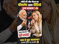 “Modi Ji और Foreign Madam की Viral Video की असली सच्चाई 🧐#youtubeshorts #viralvideo